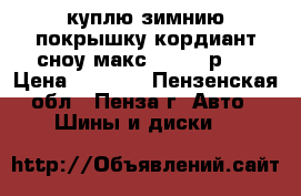 куплю зимнию покрышку кордиант сноу макс 185/60 р14 › Цена ­ 1 000 - Пензенская обл., Пенза г. Авто » Шины и диски   